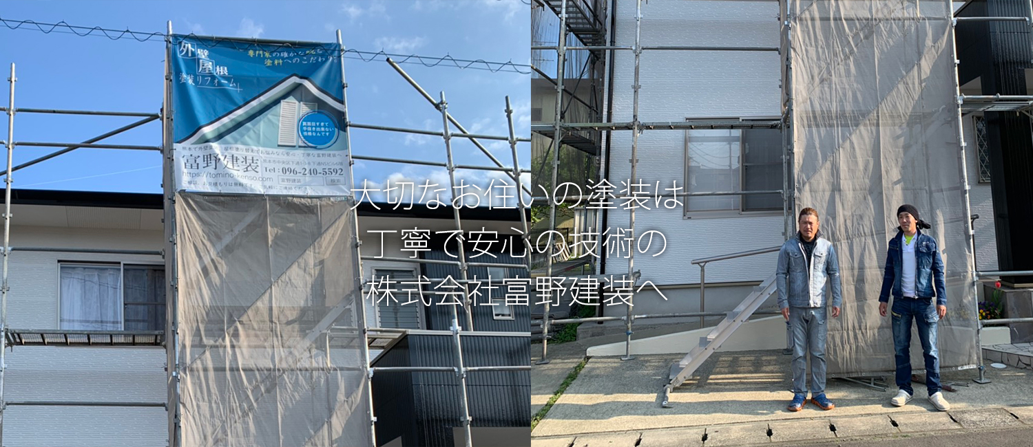 熊本県の外壁塗装は株式会社富野建装4